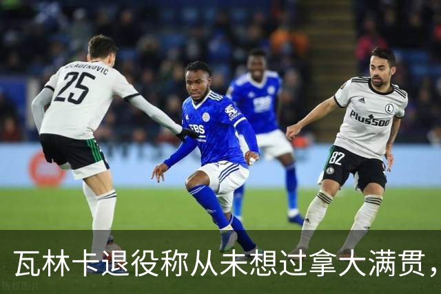 瓦林卡退役称从未想过拿大满贯，大威被指责占年轻人机会冤不冤