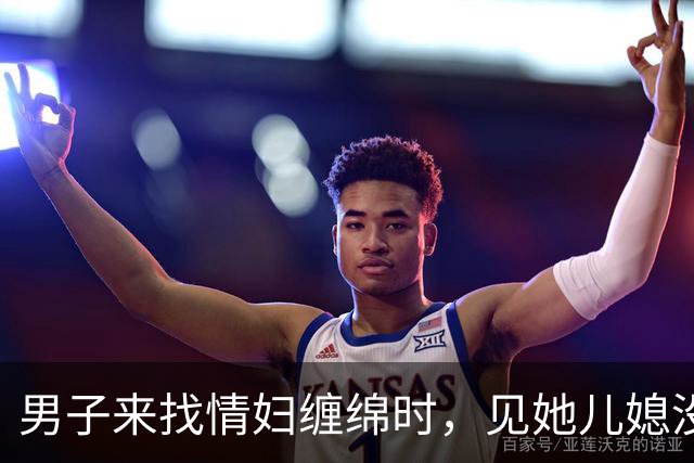 男子来找情妇缠绵时，见她儿媳没穿衣服，2014年先侵犯儿媳再杀死情妇