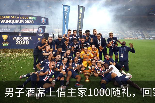 男子酒席上借主家1000随礼，回家转1000被拉黑！究竟该还1000还是2000？