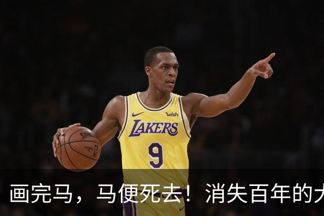 画完马，马便死去！消失百年的大宋白描神卷，一根墨线写尽东方风骨