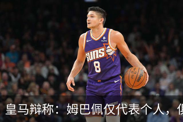 皇马辩称：姆巴佩仅代表个人，俱乐部和中国赞助商合作照常；此前中国足协进行严正交涉 ，要求涉事球员和皇马作出公开正式道歉