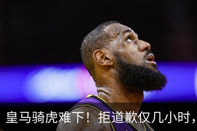 皇马骑虎难下！拒道歉仅几小时，首个赞助商发声，央视总台硬刚！