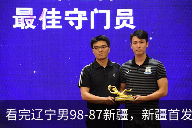 看完辽宁男98-87新疆，新疆首发两人0分，不得不承认的5个事实，赵继伟真能歇了