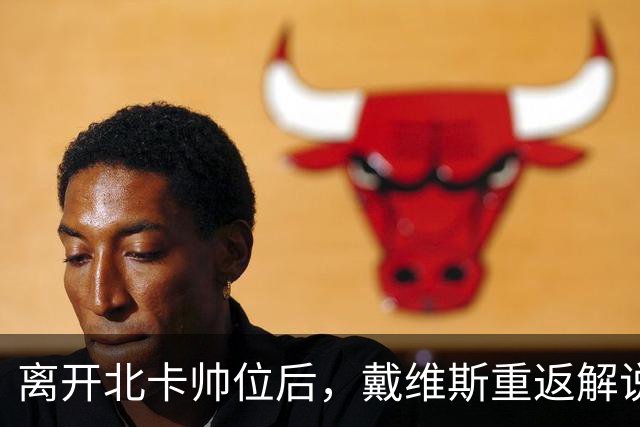 离开北卡帅位后，戴维斯重返解说席首秀定在11月5日