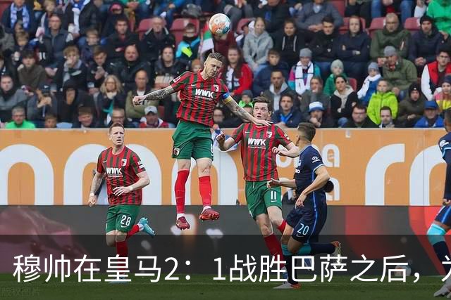 穆帅在皇马2：1战胜巴萨之后，为皇马替补门将发声：居然没人问卢宁？