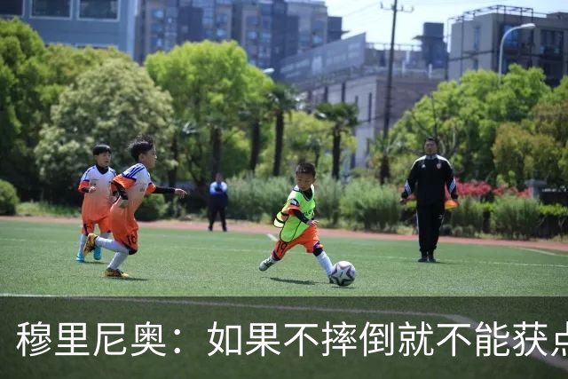 穆里尼奥：如果不摔倒就不能获点球 我将让球员跳水