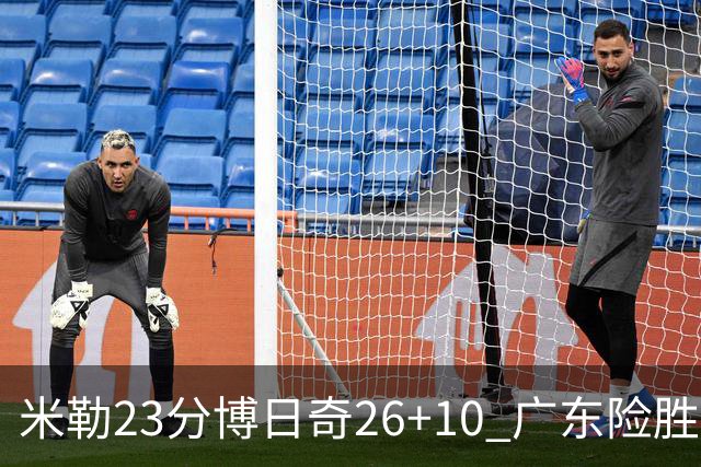 米勒23分博日奇26+10 广东险胜送宁波4连败