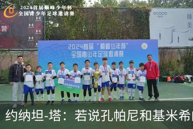 约纳坦-塔：若说孔帕尼和基米希的遭遇没影响我们那是在撒谎