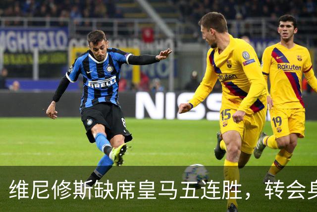 维尼修斯缺席皇马五连胜，转会身价1.3亿遭边缘化