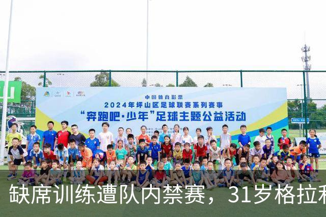 缺席训练遭队内禁赛，31岁格拉利什还剩多少机会？
