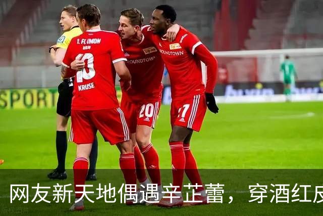网友新天地偶遇辛芷蕾，穿酒红皮衣盘发，这生图骨相太绝了