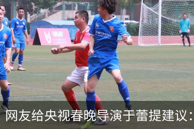 网友给央视春晚导演于蕾提建议：少点机器人歌舞，多点相声小品
