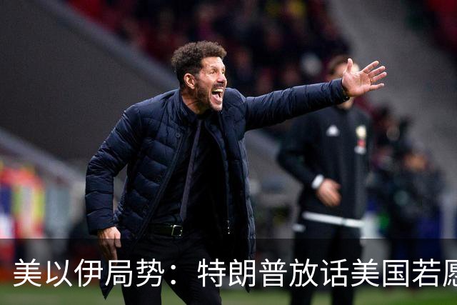 美以伊局势：特朗普放话美国若愿意能拿下整个伊朗；伊朗警告若伊遭攻击，将不再有任何红线；美国削减驻中东使馆人员；也门遭猛烈空袭