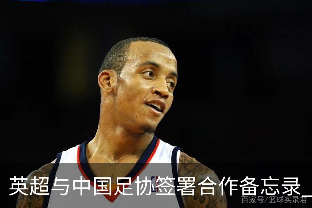 英超与中国足协签署合作备忘录 进一步支持中国足球