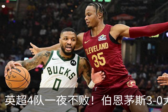 英超4队一夜不败！伯恩茅斯3-0大胜米兰，欧战9队出战就曼联输球
