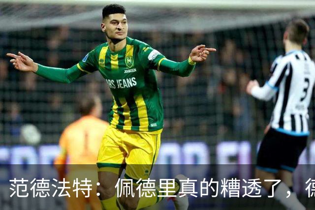 范德法特：佩德里真的糟透了，德容没有必要害怕竞争