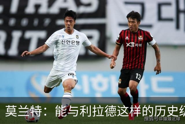 莫兰特：能与利拉德这样的历史级射手并肩作战 我真的很幸运
