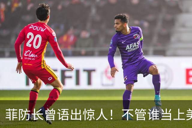 菲防长曾语出惊人！不管谁当上美国总统，中国都不会对菲律宾动武
