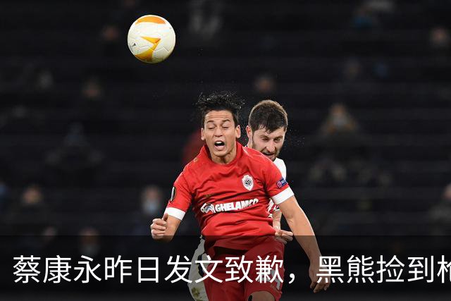 蔡康永昨日发文致歉，黑熊捡到枪？