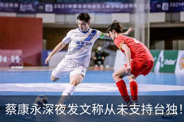 蔡康永深夜发文称从未支持台独！你信吗？
