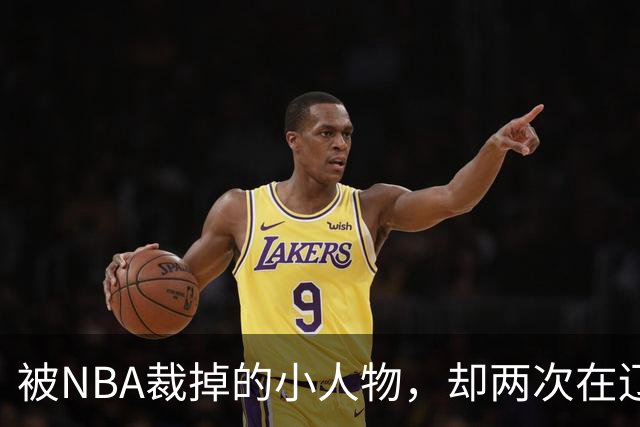 被NBA裁掉的小人物，却两次在辽宁男篮最需要时杀回来