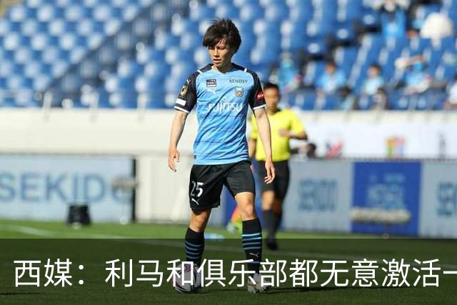 西媒：利马和俱乐部都无意激活一年续约选项，他冬窗或离队；罗马诺：曼联已决定1月签下1名传统中锋