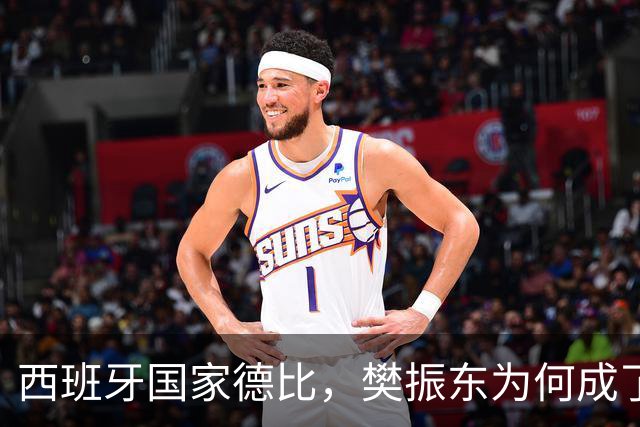 西班牙国家德比，樊振东为何成了皇马“卧底”