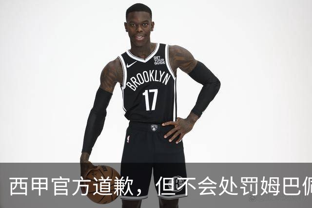 西甲官方道歉，但不会处罚姆巴佩！姆巴佩的言论只是个人表达，不代表联赛立场！央视叫停西甲赛事转播