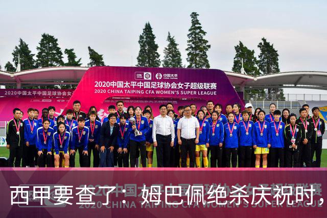 西甲要查了：姆巴佩绝杀庆祝时，有球迷用旗杆打向卡马文加