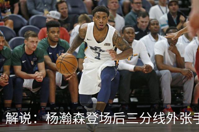 解说：杨瀚森登场后三分线外张手命中 没什么发声方式比这更有效