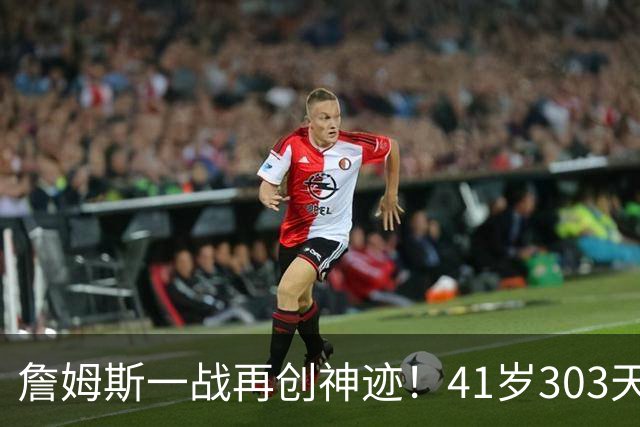 詹姆斯一战再创神迹！41岁303天得到至少10分10助0失误 历史最老