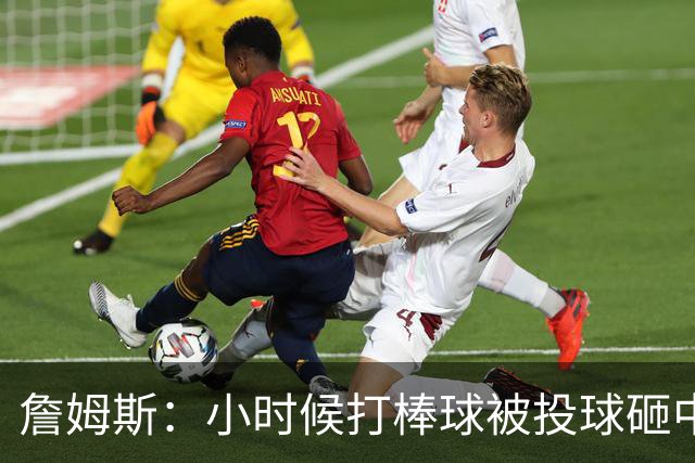 詹姆斯：小时候打棒球被投球砸中 直接放弃改打橄榄球和篮球