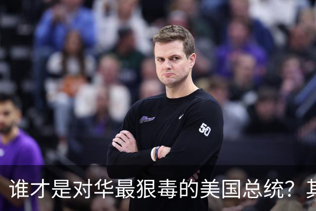 谁才是对华最狠毒的美国总统？其实不是特朗普，而是面善心狠的他