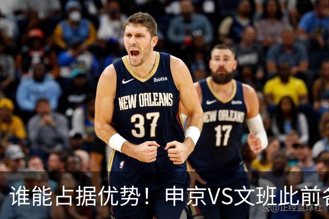谁能占据优势！申京VS文班此前各应五场 申京得分助攻稍占上风