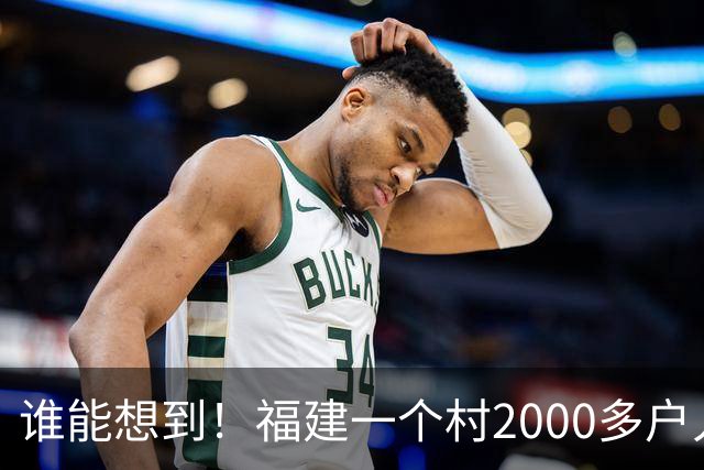 谁能想到！福建一个村2000多户人家，竟在全国开出2000多家金店