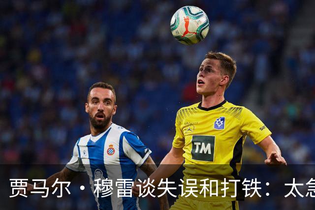 贾马尔·穆雷谈失误&打铁：太急躁了 投丢无所谓 放平心态
