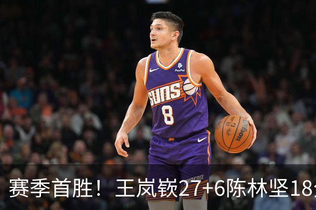 赛季首胜！王岚嵚27+6陈林坚18分 山东击败同曦