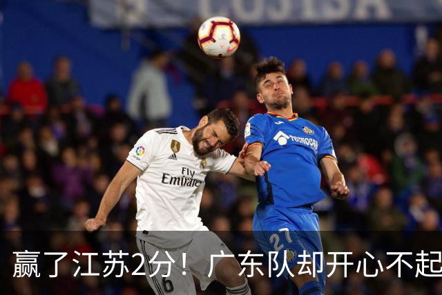 赢了江苏2分！广东队却开心不起来，2米11中锋重伤离场