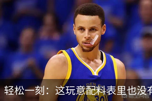 轻松一刻：这玩意配料表里也没有酒精啊~