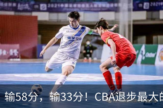 输58分，输33分！CBA退步最大的球队出炉
