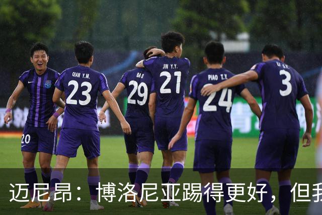 迈尼昂：博洛尼亚踢得更好，但我们不能因为输球就乱了阵脚