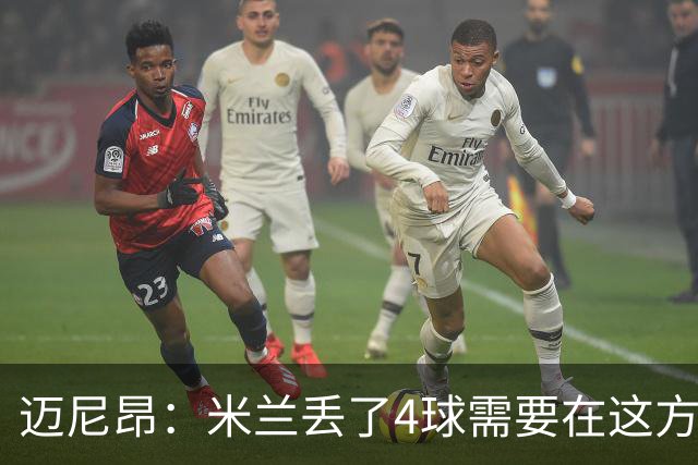 迈尼昂：米兰丢了4球需要在这方面改进，等到赛季结束再做出总结