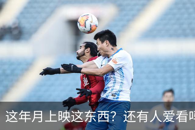 这年月上映这东西？还有人爱看吗？