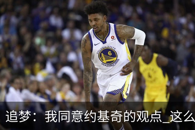追梦：我同意约基奇的观点 这么早嘘我们的球迷不是站我们这边的