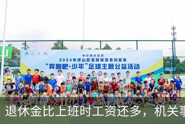 退休金比上班时工资还多，机关事业的养老金到底是怎么算出来的？
