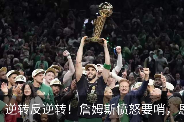 逆转反逆转！詹姆斯愤怒要哨，恩比德21+11+2，马克西末节救主！
