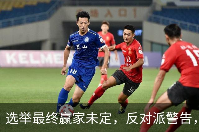 选举最终赢家未定，反对派警告，防范内塔铤而走险，发动军事打击