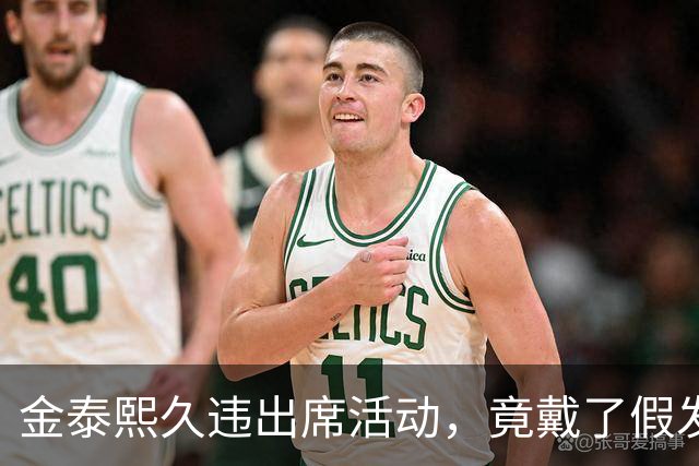 金泰熙久违出席活动，竟戴了假发套好显老，面对镜头也拘谨不自信