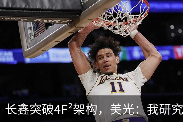 长鑫突破4F²架构，美光：我研究了20年，觉得4F² DRAM架构不行