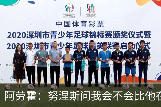 阿劳霍：努涅斯问我会不会比他在利物浦进更多球
